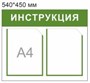 Стенд "ИНСТРУКЦИЯ" 540 х 450 пластик 3мм, карманы А4-2шт.