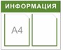 Стенд "ИНФОРМАЦИЯ" 540 х 450 пластик 3мм, карманы А4-2шт.