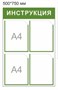 Стенд ИНСТРУКЦИЯ 500 х 750 пластик 3мм, карманы А4-4шт.