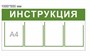 Стенд ИНСТРУКЦИЯ 1000 х 500 пластик 3мм, карманы А4-4шт.