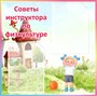 Стенд "Советы инструктора по физкультуре" 600 х 600мм,  пластик 3мм ,карман А4-2шт.