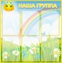 Стенд "Наша группа"  (СОЛНЫШКО)  770 х 790, пластик 3мм, карманы А4-6шт.