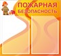 Стенд "Пожарная безопасность"  500 х 460 , пластик 3мм, карман А4-2шт.