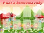 Стенд "У нас в детском саду" 1300 х 1000 пластик 3мм, карманы А4-8шт. (Арт. ДП4)