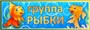 Табличка "Группа- Рыбки" 300 х 100 пластик 3мм