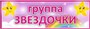Комплект табличек с названиям групп для детского сада  (в комплекте 5 табличек, размер: 300 х 100 мм) пластик 3мм 0714 - фото 8321