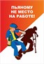 Стенд " Пьяному не место на работе" формат А2 594 х 420 мм, пластик 3мм