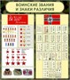 Стенд "Воинские звания и знаки различия " размер 800 х 900мм, пластик 3мм 26674 - фото 9046