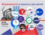 Стенд "Возможности и проекты для детей" размер 2000 х 1600 мм  пластик 3 мм