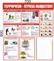 Стенд Терроризм-угроза обществу размер 700 х 800 пластик 3 мм с карманом А4-1шт 0322 - фото 9099