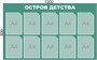 Стенд "Остров Детства" 1300 х 800, ПВХ-3мм. Карманы А4-10шт.