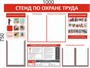 Стенд "Охрана Труда" 1000 х 750, ПВХ-3мм, карман А4-2шт., А4 объёмный -1шт.,  А5 объёмный -2шт.