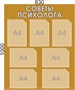 Стенд "Советы психолога" 830 х 1000, пластик 3мм,  карманы А4-7шт.