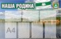 Стенд "Наша Родина - Курганская область" 1150 х 750 мм, ПВХ-3мм, карман А4-7шт.