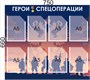 Комплект стендов "Герои спецоперации" в комплекте 5 стендов. Карманы А5-12шт., ПВХ-3мм СВО20 - фото 9713