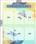 Стенд "ИНФОРМАТИКА" 800 х 1000, пластик 3мм, карманы А4-6шт. 058652 - фото 9719