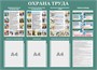 Стенд "ОХРАНА ТРУДА"  1100 х 800, ПВХ-3мм, карман А4-3шт., (цвет бледно-зелёный) 23112 - фото 9723