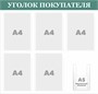 Стенд "Уголок Покупателя" (светло-зелёный заголовок)  780 х 750. ПВХ-3мм, карман А4-5шт., А5-1шт. (объёмный)