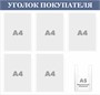 Стенд "Уголок Покупателя" (серо-синий заголовок)  780 х 750. ПВХ-3мм, карман А4-5шт., А5-1шт. (объёмный)