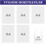 Стенд "Уголок Покупателя" (синий заголовок)  780 х 750. ПВХ-3мм, карман А4-5шт., А5-1шт. (объёмный)