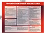 Стенд "Противопожарный инструктаж" (красный)  1000 х 750мм, ПВХ-3мм