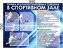 Стенд "Техника безопасности и правила поведения в спортивном зале" 990 х 750, пластик 3 мм, карман А4-3шт.