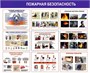 Стенд Пожарная безопасность 1200 х 1000 пластик 3мм 0178 - фото 9825