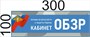 Табличка на кабинет ОБЗР - 300 х 100, ПВХ-змм