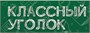 Классный уголок стенд размер 1000 х 500 пластик 3 мм карманы А4 3шт, А5 2шт 05151 - фото 9920