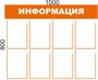 Стенд ИНФОРМАЦИЯ (бело-оранжевый) 1000 х 800мм, пвх-3мм, карман А4-8шт.