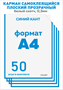 Карман для стенда А4 вертикальный 50 шт. со скотчем, синий кант, ПЭТ-0,3мм
