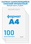 Карман для стенда А4 вертикальный 100 шт. со скотчем, белый кант, ПЭТ-0,3мм