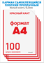 Карман для стенда А4 вертикальный 100 шт. со скотчем, красный кант, ПЭТ-0,3мм